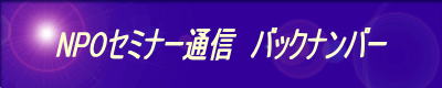 NPOセミナー通信 バックナンバー