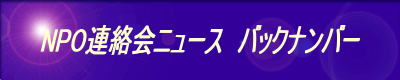 NPO連絡会ニュース バックナンバー