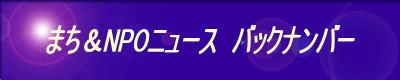 まち&NPOニュース バックナンバー